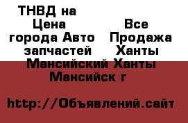 ТНВД на Ssangyong Kyron › Цена ­ 13 000 - Все города Авто » Продажа запчастей   . Ханты-Мансийский,Ханты-Мансийск г.